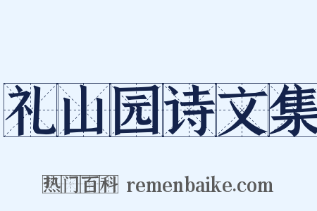 礼山园诗文集是什么意思的图片